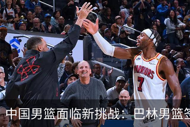中国男篮面临新挑战：巴林男篮签下广厦外援贾卡尔·桑普森！