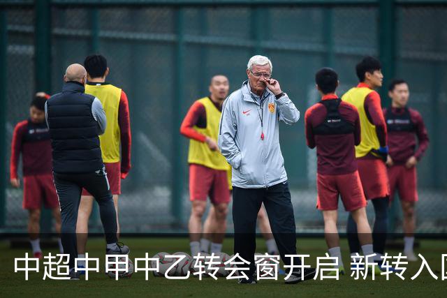 中超中甲中乙转会窗开启 新转入国内球员没有名额限制