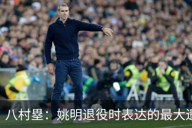 八村塁：姚明退役时表达的最大遗憾让我反思接班人的问题