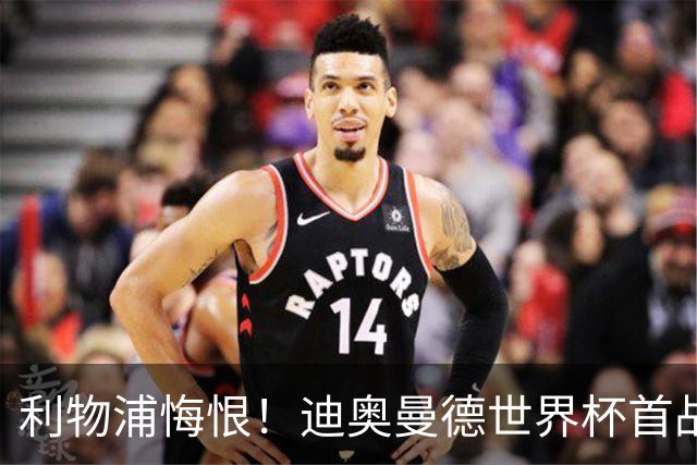 利物浦悔恨！迪奥曼德世界杯首战闪耀 莱比锡：加钱！