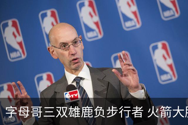 字母哥三双雄鹿负步行者 火箭大胜活塞止3连败