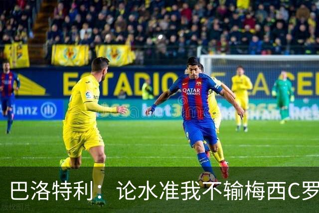 巴洛特利：论水准我不输梅西C罗 真不该离开曼城