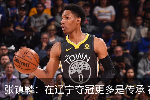 张镇麟：在辽宁夺冠更多是传承 在上海夺冠更像是实现自我价值