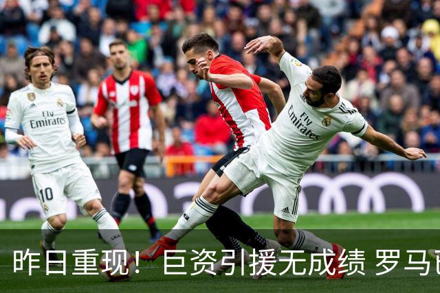 昨日重现！巨资引援无成绩 罗马已厌倦穆里尼奥