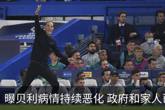 曝贝利病情持续恶化 政府和家人已在准备后事
