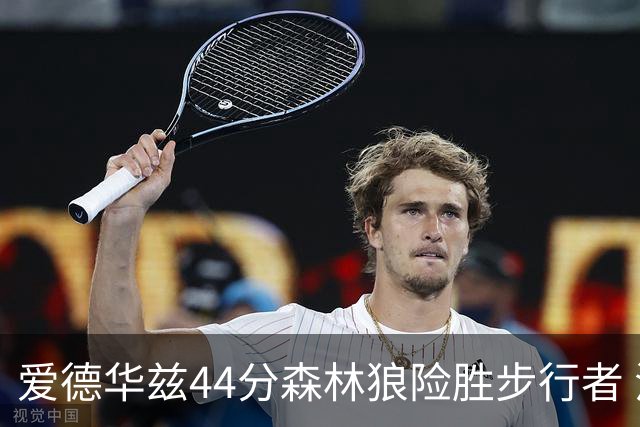 爱德华兹44分森林狼险胜步行者 活塞力克篮网