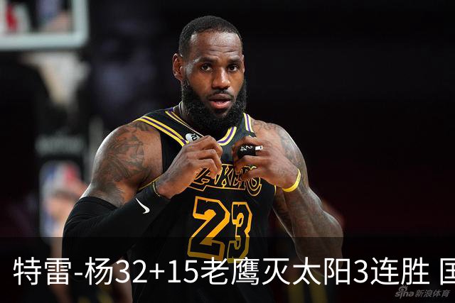 特雷-杨32+15老鹰灭太阳3连胜 国王力克步行者