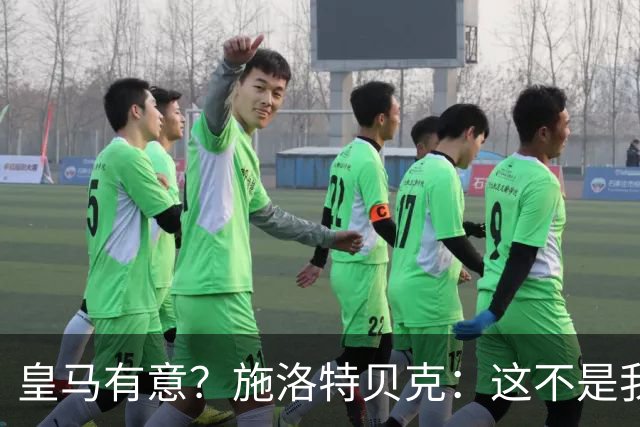 皇马有意？施洛特贝克：这不是我考虑的重点 完全专注世界杯首战