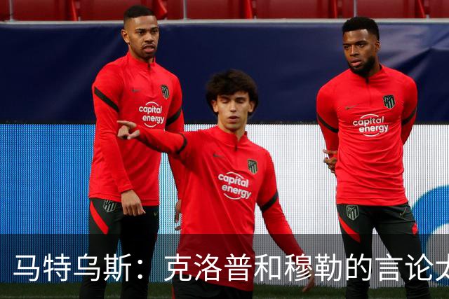 马特乌斯：克洛普和穆勒的言论太愚蠢，德国队必须信任穆西亚拉