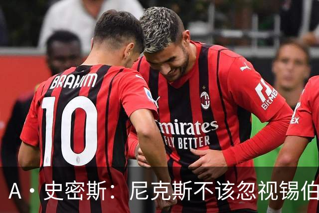 A·史密斯：尼克斯不该忽视锡伯杜的功劳 老六关键时刻应多出场