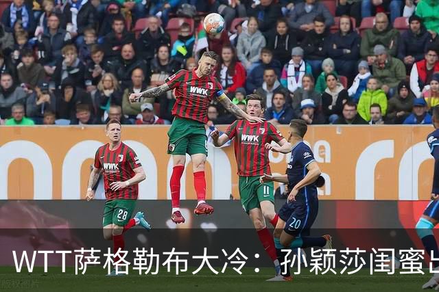 WTT萨格勒布大冷：孙颖莎闺蜜出局！覃予萱1-3输早田，国乒女单仅存3人！