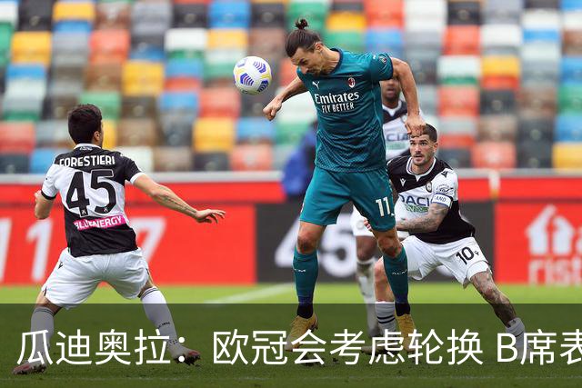 瓜迪奥拉：欧冠会考虑轮换 B席表现实在是太强了